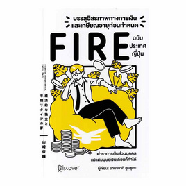 หนังสือ บรรลุอิสรภาพทางการเงินและเกษียณอายุก่อนกำหนด (Fire) ฉบับประเทศญี่ปุ่น - อมรินทร์, หนังสือ