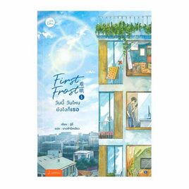 หนังสือ First Frost วันนี้ วันไหน ยังไงก็เธอ เล่ม 1 - อมรินทร์, วรรณกรรม