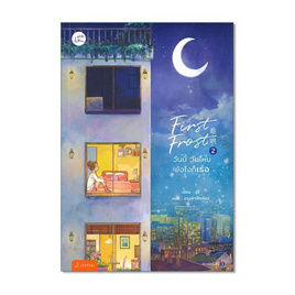 หนังสือ First Frost วันนี้ วันไหน ยังไงก็เธอ เล่ม 2 - อมรินทร์, นิยายจีนกำลังภายใน