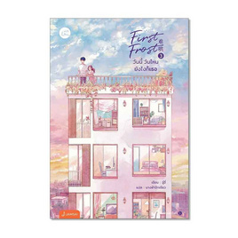 หนังสือ First Frost วันนี้ วันไหน ยังไงก็เธอ เล่ม 3 (เล่มจบ) - อมรินทร์, วรรณกรรม