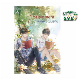 หนังสือ First Moment แรกพบในนิยาย - สถาพรบุ๊คส์, 7Online