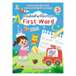 หนังสือ เก่งคัดศัพท์อังกฤษ First Word - อมรินทร์, หนังสือ