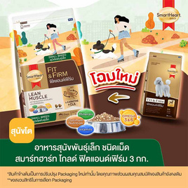 สมาร์ทฮาร์ท อาหารสุนัขโต พันธุ์เล็ก Fit&Firm 3 กก. - สมาร์ทฮาร์ท, อาหารสุนัข