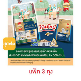 สมาร์ทฮาร์ทโกลด์ อาหารสุนัขโต-พันธุ์เล็ก Fit&Firm 7+ 500 กรัม (แพ็ก 3 ชิ้น) - สมาร์ทฮาร์ท, อาหารสุนัข