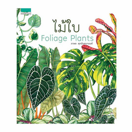 หนังสือ ไม้ใบ Foliage Plants (ปกแข็ง) - อมรินทร์, การเกษตรธรรมชาติ