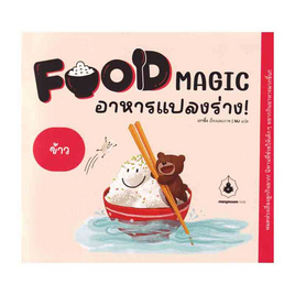 หนังสือ Food Magic อาหารแปลงร่าง ตอนข้าว - SE-ED, หนังสือเสริมพัฒนาการ