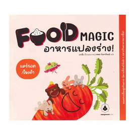 หนังสือ Food Magic อาหารแปลงร่าง ตอนแคร์รอต/ไชเท้า - SE-ED, ครอบครัว แม่และเด็ก