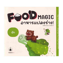 หนังสือ Food Magic อาหารแปลงร่าง ตอนผัก - SE-ED, หนังสือเสริมพัฒนาการ