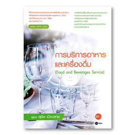 หนังสือ การบริการอาหารเเละเครื่องดื่ม (สอศ.) Food and Beverages Service - SE-ED, หนังสือ