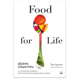 หนังสือ คู่มือนักกินสามัญประจำบ้าน Food for Life - SE-ED, สุขภาพ