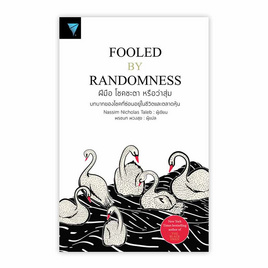 ฝีมือ โชคชะตา หรือว่าสุ่ม Fooled by Randomness - Nsix x Fidelity Publishing, ธุรกิจขนาดเล็กการลงทุนหุ้น