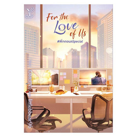 หนังสือ For The Love of Us - สถาพรบุ๊คส์, นวนิยาย