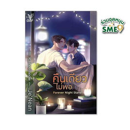 หนังสือ Forever Night Stand คืนเดียวไม่พอ - Deep, นวนิยาย