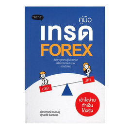 หนังสือ คู่มือเทรด Forex เข้าใจง่าย ทำเงินได้จริง - พราว, ธุรกิจขนาดเล็กการลงทุนหุ้น