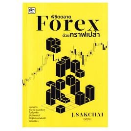 หนังสือ พิชิตตลาด Forex ด้วยกราฟเปล่า - SE-ED, บริหารธุรกิจ