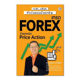 หนังสือ เจาะลึกเคล็ดลับทำเงินแบบมืออาชีพ เทรด Forex ด้วยเทคนิค Price Action - SE-ED, ธุรกิจขนาดเล็กการลงทุนหุ้น