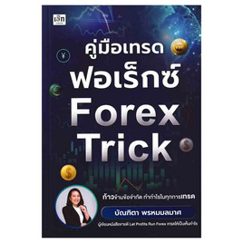 หนังสือ คู่มือเทรดฟอเร็กซ์ Forex Trick - SE-ED, บริหารธุรกิจ