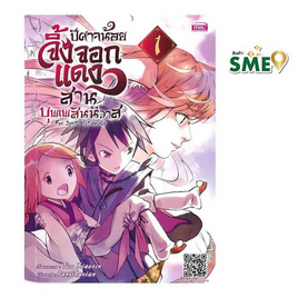 หนังสือ ปีศาจน้อยจิ้งจอกแดงสานบุพเพสันนิวาส Fox Spirit Matchmaker เล่ม 1 (Mg) - เอ็มไอเอส, หนังสือ