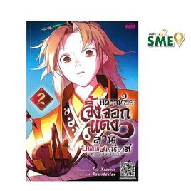 หนังสือ ปีศาจน้อยจิ้งจอกแดงสานบุพเพสันนิวาส Fox Spirit Matchmaker เล่ม 2 (Mg) - เอ็มไอเอส, นิยายวาย ยูริ มังงะ