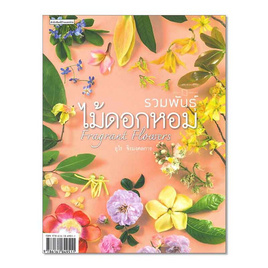 หนังสือ รวมพันธุ์ไม้ดอกหอม Fragrant Flowers - อมรินทร์, การเกษตรธรรมชาติ