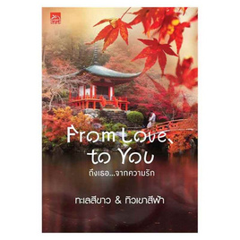 หนังสือ From Love, To You ถึงเธอ...จากความรัก - สถาพรบุ๊คส์, นิยายรัก