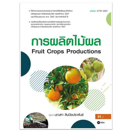 หนังสือ การผลิตไม้ผล Fruit Crops Productions (รหัสวิชา 21701-2023) - SE-ED, SE-ED