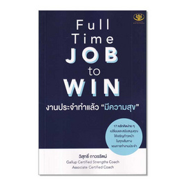 หนังสือ Full Time JOB to WIN งานประจำทำแล้วมีความสุข - อมรินทร์, การพัฒนาตนเอง