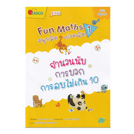 หนังสือ Fun Maths สนุกคิด เก่งคณิต 1 จำนวนนับ การบวก การลบไม่เกิน 10 - SE-ED, คณิตศาสตร์