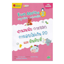 หนังสือ Fun Maths สนุกคิด เก่งคณิต 2 จำนวนนับ การบวก การลบไม่เกิน 20 และอันดับที่ - SE-ED, วิทยาศาสตร์/คณิตศาสตร์