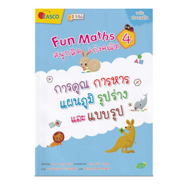 หนังสือ Fun Maths สนุกคิด เก่งคณิต 4 การคูณ การหาร แผนภูมิ รูปร่างและแบบรูป - SE-ED, SE-ED