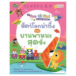 หนังสือ ชุด Fun to Find หาเจอมั้ย ฉันอยู่ไหน สัตว์โลกน่าทึ่งและยานพาหนะสุดซิ่ง - SE-ED, 7Online