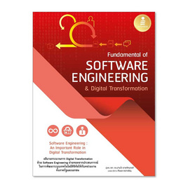 หนังสือ 	Fundamental of Software Engineering and Digital Transformation - IDC Premier, คอมพิวเตอร์/อินเตอร์เน็ต