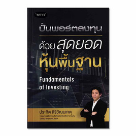 หนังสือ ปั้นพอร์ตลงทุน ด้วยสุดยอดหุ้นพื้นฐาน Fundamentals of Investing - SE-ED, 7Online