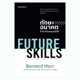 หนังสือ Future Skills ทักษะอนาคตที่ AI ทำแทนคุณไม่ได้ - Nanmeebooks, Nanmeebooks