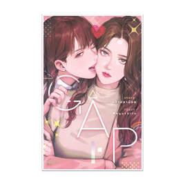 หนังสือ GAP ทฤษฎีสีชมพู - อมรินทร์, นิยายวาย ยูริ มังงะ