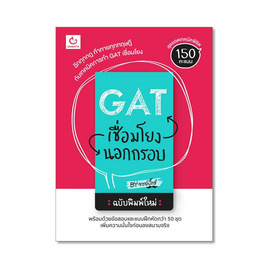 หนังสือ GAT เชื่อมโยงนอกกรอบ ฉบับพิมพ์ใหม่ - Ganbatte, คู่มือใบสมัคร มสธ. ส่งฟรี รับที่ 7-Eleven