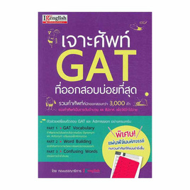 หนังสือ เจาะศัพท์ GAT ที่ออกบ่อยที่สุด - เอ็มไอเอส, ภาษาอังกฤษ