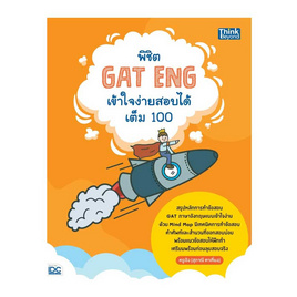 หนังสือ พิชิต GAT ENG เข้าใจง่ายสอบได้เต็ม 100 - ไอดีซี พรีเมียร์, ภาษาอังกฤษ