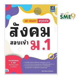 หนังสือ GET READY สรุปเข้มสังคม สอบเข้า ม.1 - ไอดีซี พรีเมียร์, หนังสือ