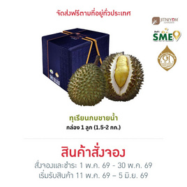 สวนจิตร์นิยม ทุเรียนกบชายน้ำ GI จ. ปราจีนบุรี 1 ลูก (1.5-2 กก.) - สวนจิตร์นิยม