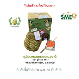ทุเรียนหมอนทองระยอง GI 1 ลูก (3-3.5กก.) สวนเจริญทรัพย์ จ.ระยอง - สวนเจริญทรัพย์, ผักและผลไม้