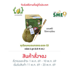 สวนเจริญทรัพย์ ทุเรียนหมอนทองระยอง GI กล่อง 1 ลูก (3.5-4 กก.) - สวนเจริญทรัพย์, ผลไม้สด