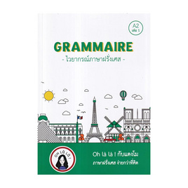 หนังสือ GRAMMAIRE ไวยากรณ์ภาษาฝรั่งเศส A2 เล่ม 1 - อมรินทร์, หนังสือ