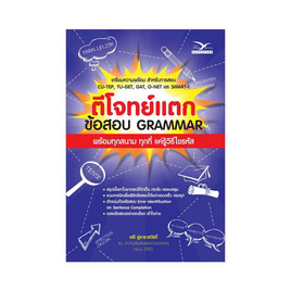 หนังสือ ตีโจทย์แตก ข้อสอบ GRAMMAR - ฟรีมายด์, หนังสือ เครื่องเขียน