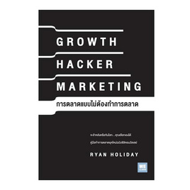 หนังสือ GROWTH HACKER MARKETING การตลาดแบบไม่ต้องทำการตลาด - อมรินทร์, บริหารธุรกิจ