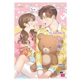 หนังสือ GUNG'S เป็นแฟนกังนะ - RealGuysFiction, นวนิยาย