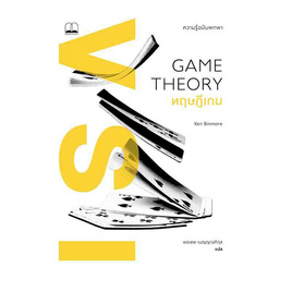 หนังสือ Game Theory ทฤษฎีเกม ความรู้ฉบับพกพา - SE-ED, บริหารธุรกิจ