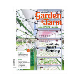 หนังสือ Garden & Farm Vol.18 เกษตรอัจฉริยะ Smart Farming - อมรินทร์, หนังสือ