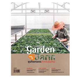 หนังสือ Garden&Farm Vol.19 ธุรกิจเกษตรสำหรับมือใหม่ - อมรินทร์, การเกษตรธรรมชาติ