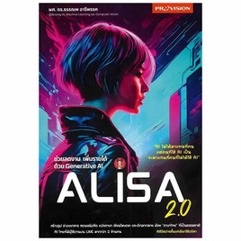 หนังสือ ช่วยลดงาน เพิ่มรายได้ ด้วย Generative AI Alisa 2.0 - SE-ED, คอมพิวเตอร์/อินเตอร์เน็ต